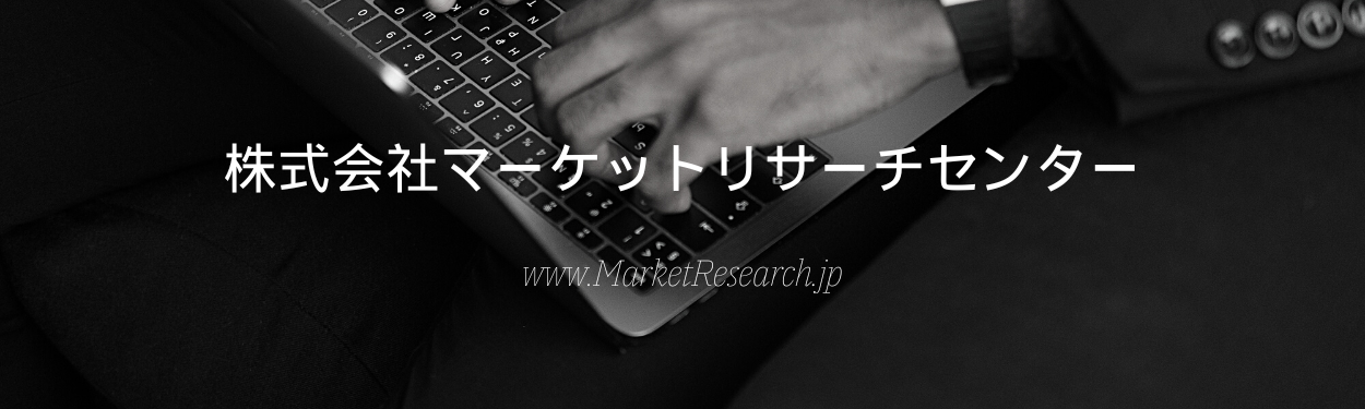グローバル市場調査資料の総合販売サイト