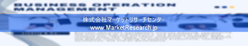 世界の産業調査レポート販売サイトを運営しているマーケットリサーチセンターです。