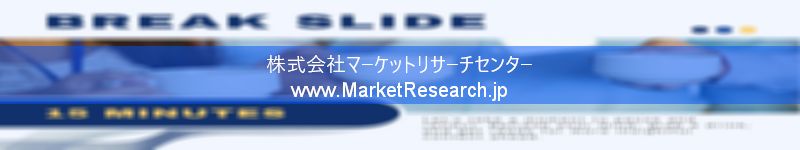 世界の産業調査レポート販売サイトを運営しているマーケットリサーチセンターです。