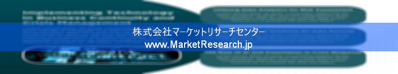 世界の産業調査レポート販売サイトを運営しているマーケットリサーチセンターです。