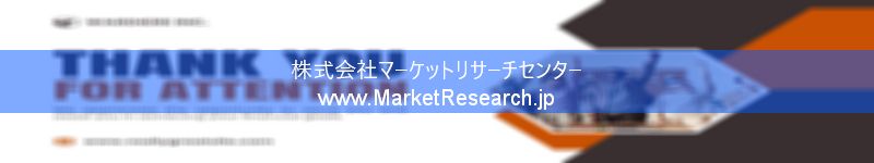 世界の産業調査レポート販売サイトを運営しているマーケットリサーチセンターです。