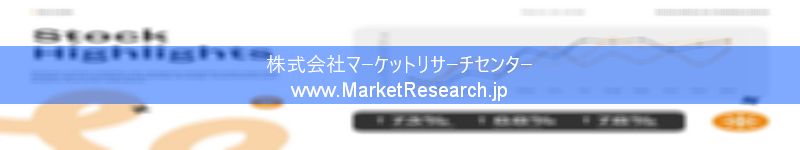 世界の産業調査レポート販売サイトを運営しているマーケットリサーチセンターです。