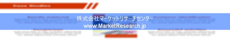 世界の産業調査レポート販売サイトを運営しているマーケットリサーチセンターです。