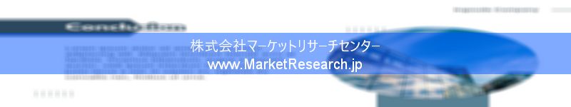 世界の産業調査レポート販売サイトを運営しているマーケットリサーチセンターです。