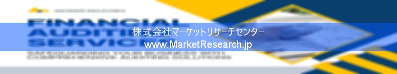 世界の産業調査レポート販売サイトを運営しているマーケットリサーチセンターです。
