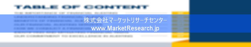 世界の産業調査レポート販売サイトを運営しているマーケットリサーチセンターです。