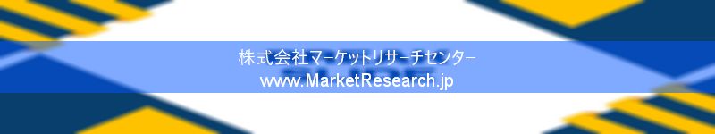 世界の産業調査レポート販売サイトを運営しているマーケットリサーチセンターです。