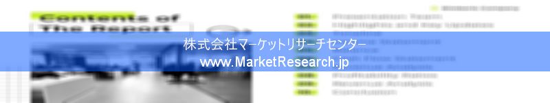 世界の産業調査レポート販売サイトを運営しているマーケットリサーチセンターです。