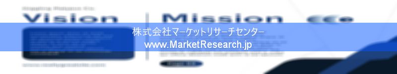 世界の産業調査レポート販売サイトを運営しているマーケットリサーチセンターです。