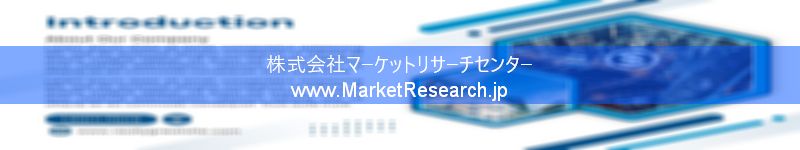 世界の産業調査レポート販売サイトを運営しているマーケットリサーチセンターです。