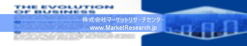 世界の産業調査レポート販売サイトを運営しているマーケットリサーチセンターです。