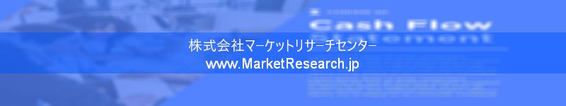 世界の産業調査レポート販売サイトを運営しているマーケットリサーチセンターです。