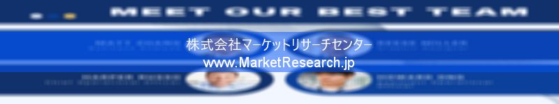 世界の産業調査レポート販売サイトを運営しているマーケットリサーチセンターです。