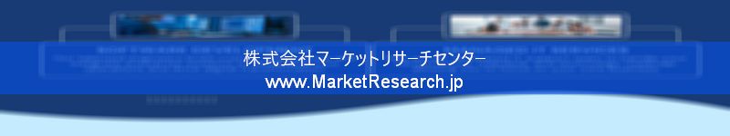 世界の産業調査レポート販売サイトを運営しているマーケットリサーチセンターです。